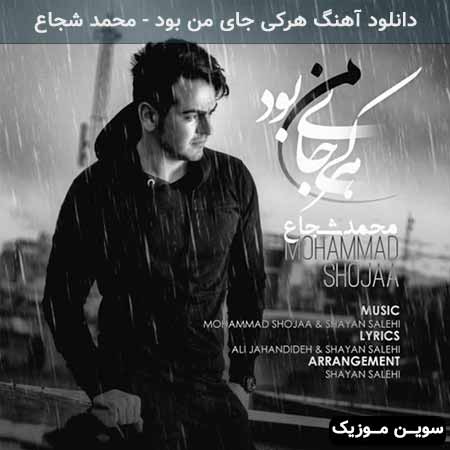 دانلود اهنگ هرکی جای من بود محمد شجاع